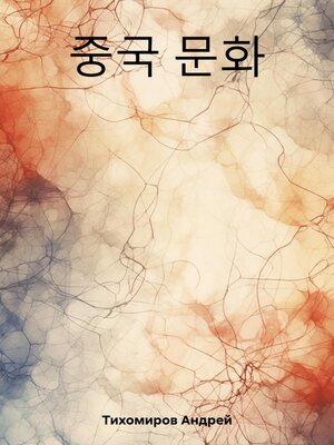cover image of 중국 문화